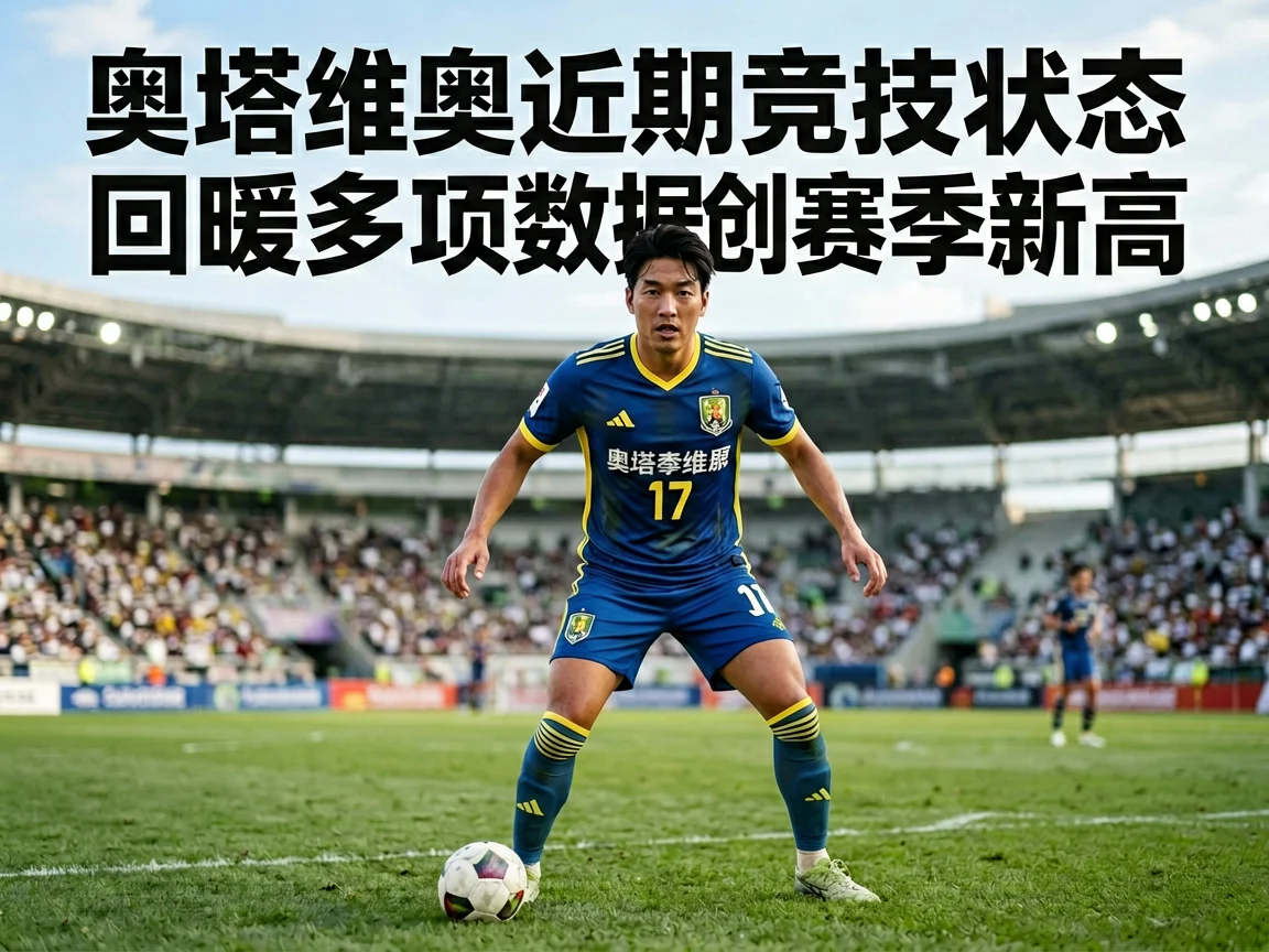 奥塔维奥近期竞技状态回暖多项数据创赛季新高